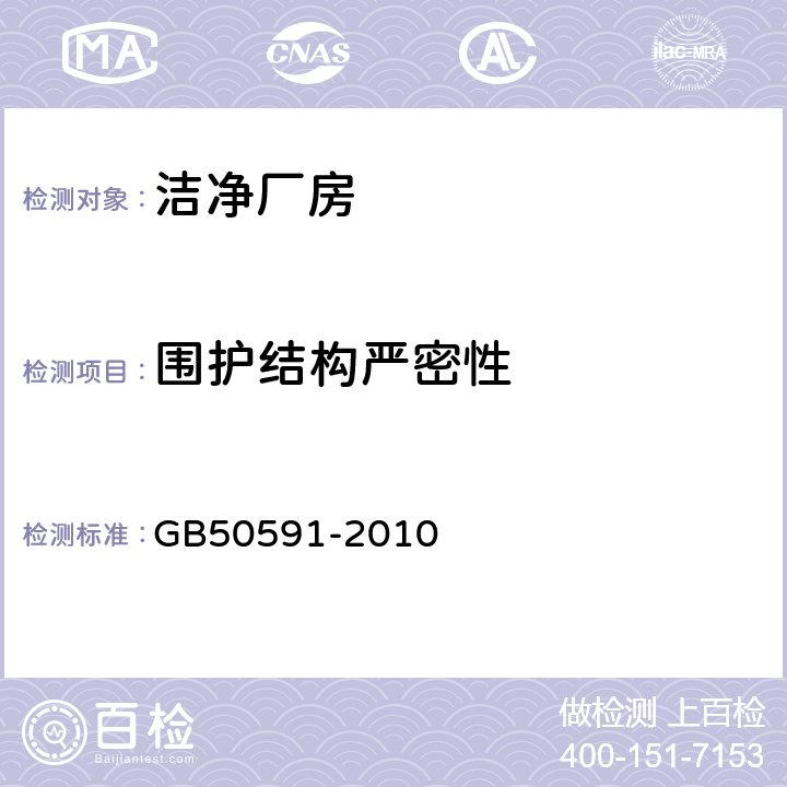围护结构严密性 洁净室施工及验收规范 GB50591-2010 16.2,附录G.2-G.4