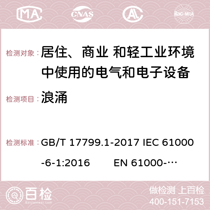 浪涌 电磁兼容 通用标准 居住、商业和轻工业环境中的抗扰度试验 GB/T 17799.1-2017 IEC 61000-6-1:2016 EN 61000-6-1:2007 9