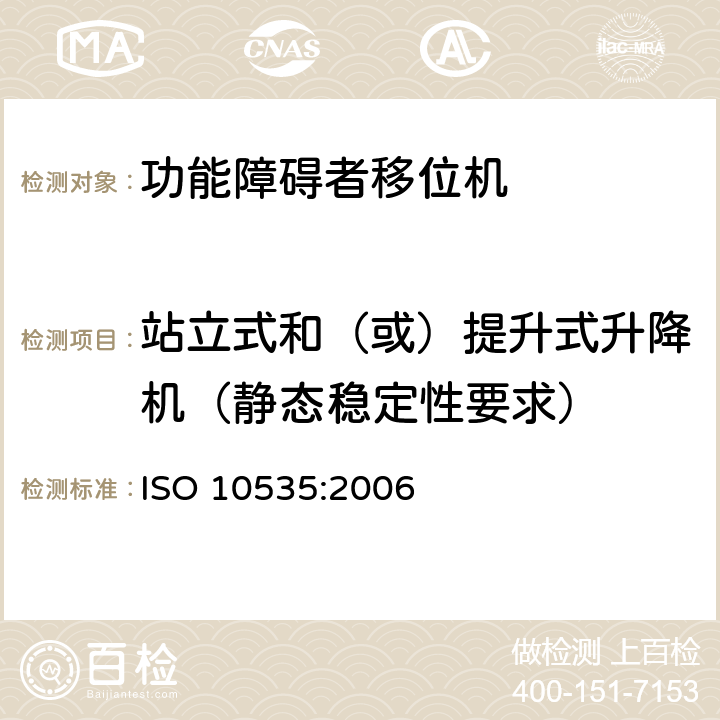 站立式和（或）提升式升降机（静态稳定性要求） 功能障碍者移位机 要求和试验方法 ISO 10535:2006 6.3