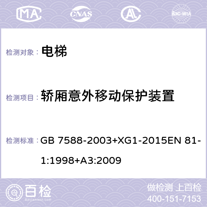 轿厢意外移动保护装置 电梯制造与安装安全规范 GB 7588-2003+XG1-2015EN 81-1:1998+A3:2009 9.11，D2 o)