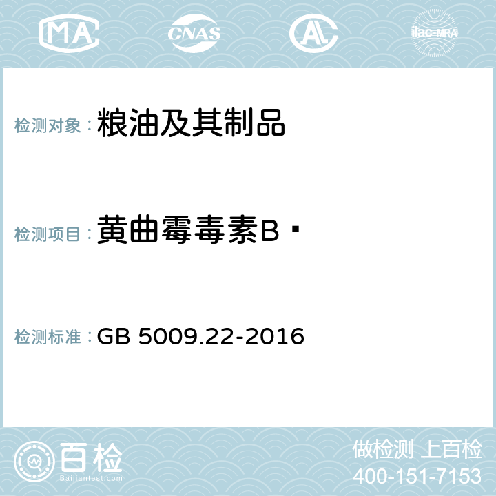 黄曲霉毒素B₁ 食品安全国家标准 食品中黄曲霉毒素B族和G族的测定 GB 5009.22-2016