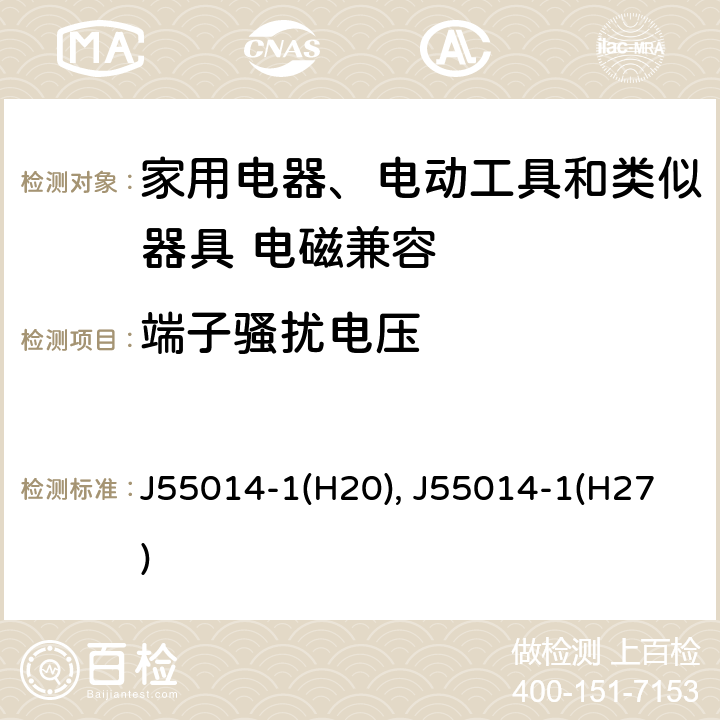 端子骚扰电压 电磁兼容 家用电器、电动工具和类似器具的要求 第一部分：发射 J55014-1(H20), J55014-1(H27) 5