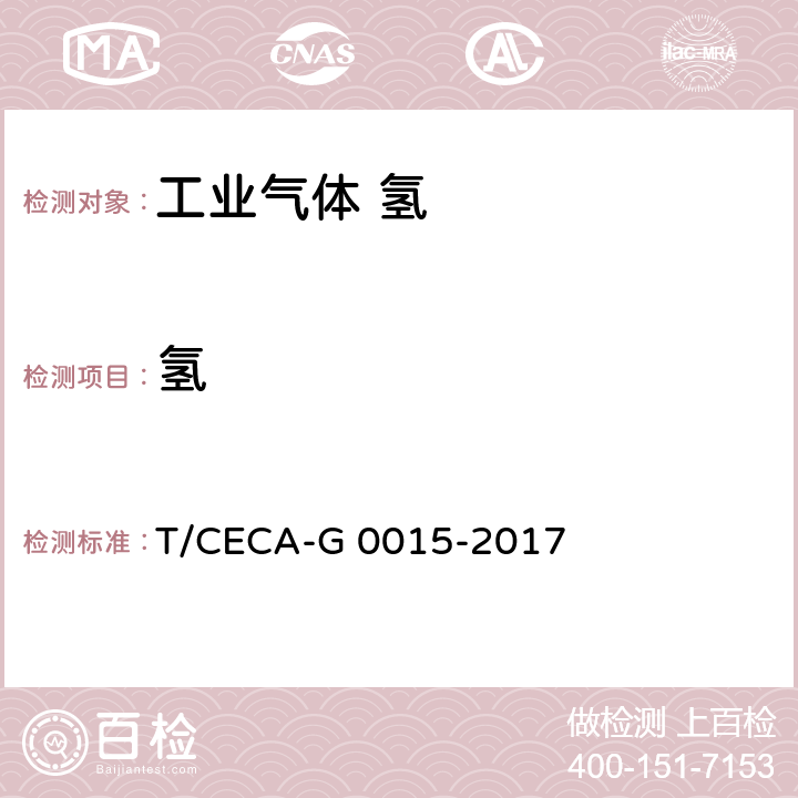 氢 T/CECA-G 0015-2017 质子交换膜燃料电池汽车用燃料 气  5.2