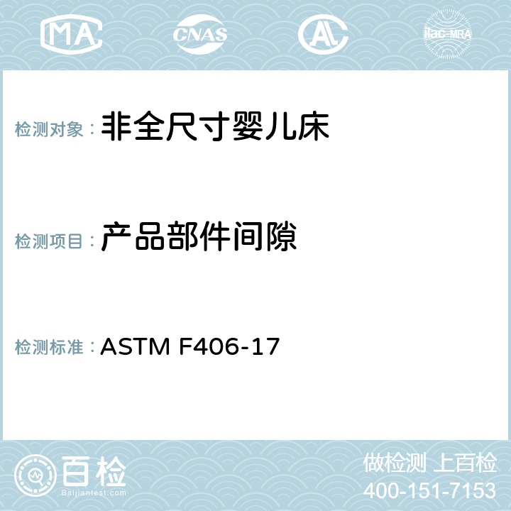 产品部件间隙 非全尺寸婴儿床标准消费者安全规范 ASTM F406-17 条款6.3,8.1,8.2