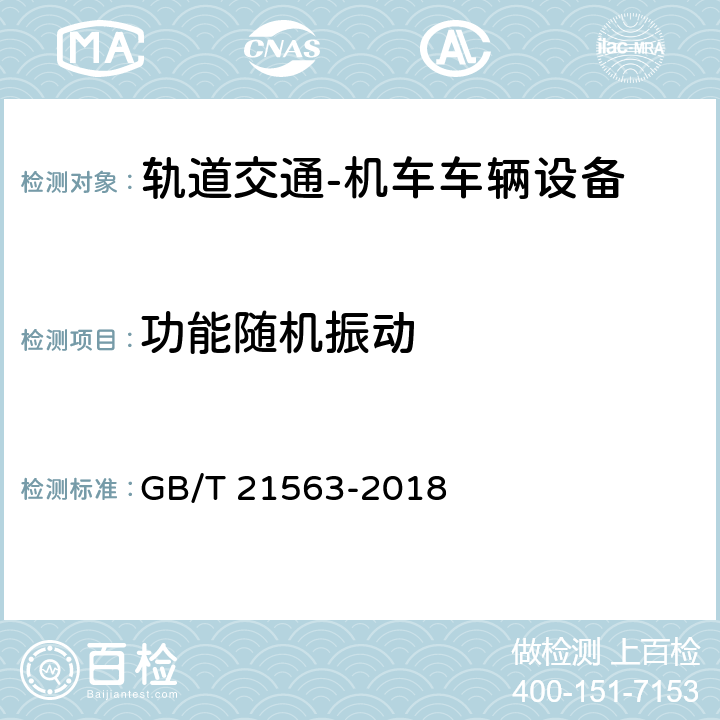 功能随机振动 轨道交通 机车车辆设备冲击和振动试验 GB/T 21563-2018 8