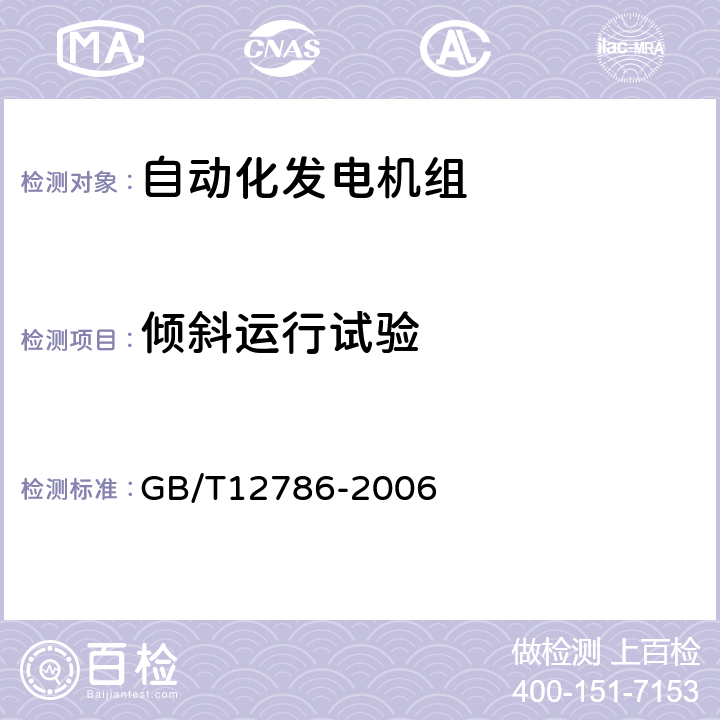 倾斜运行试验 自动化内燃机电站通用技术条件 GB/T12786-2006 5.5.2.1