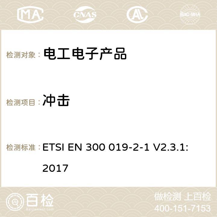 冲击 环境工程(EE)；电信设备的环境条件和环境试验；第2-1部分：环境试验规范；储存 ETSI EN 300 019-2-1 V2.3.1:2017 4.3,4.4,4.5