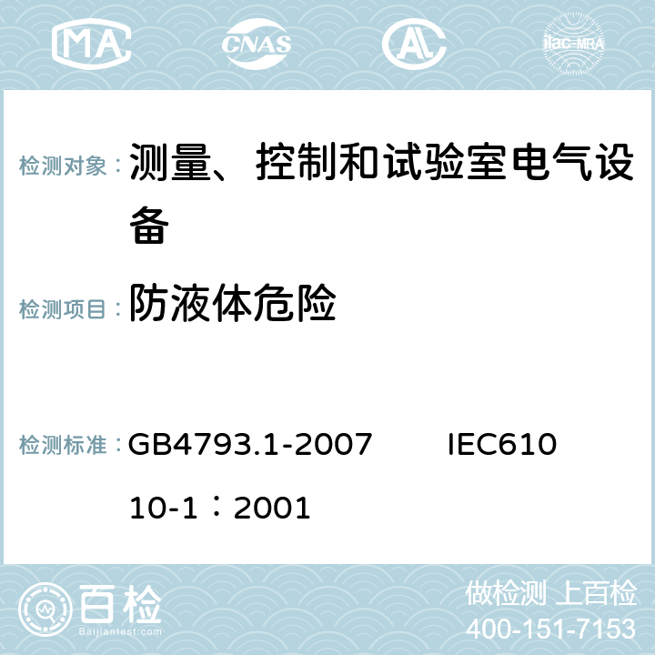 防液体危险 测量、控制和试验室用电气设备的安全要求 第1部分：通用要求 GB4793.1-2007 IEC61010-1：2001 11