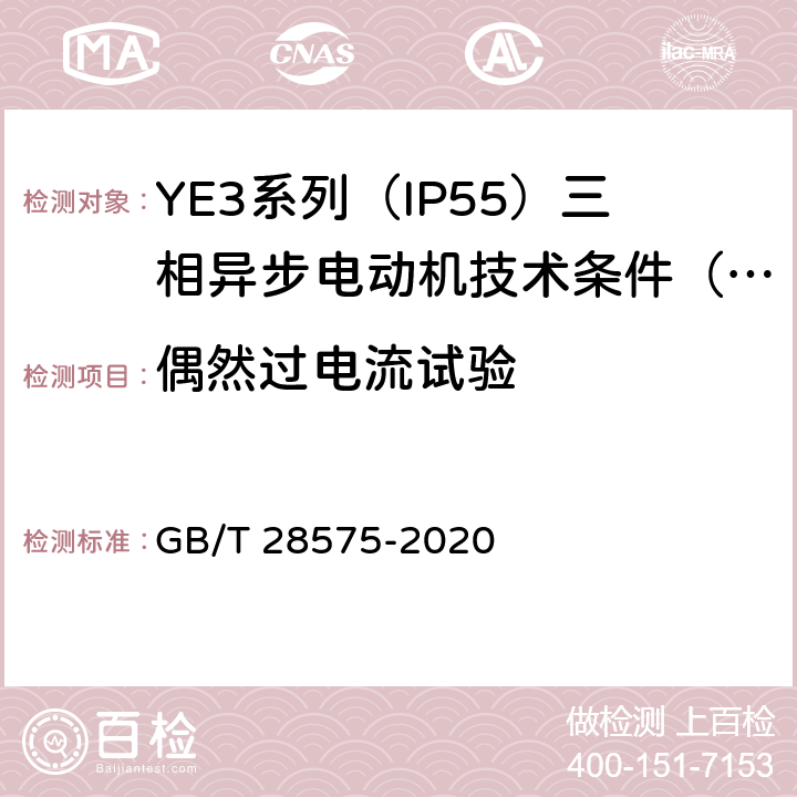 偶然过电流试验 YE3系列（IP55）三相异步电动机技术条件（机座号63~355） GB/T 28575-2020 4.11