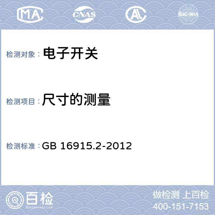 尺寸的測量 家用和類似用途固定式電氣裝置的開關　第2-1部分：電子開關的特殊要求 GB 16915.2-2012 9