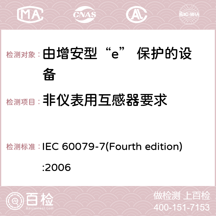 非仪表用互感器要求 爆炸性环境 第3部分：由增安型“e”保护的设备 IEC 60079-7(Fourth edition):2006 5.6