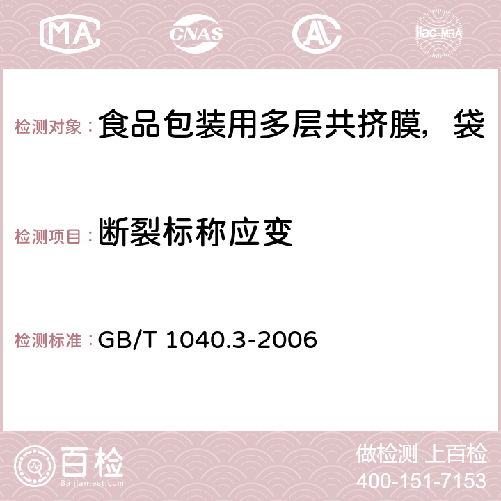 斷裂標稱應變 塑料 拉伸性能的測定 第3部分：薄塑和薄片的試驗條件 GB/T 1040.3-2006 5.3.1