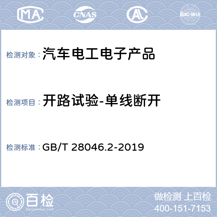 开路试验-单线断开 道路车辆 电气及电子设备的环境条件和试验 第2部分：电气负荷 GB/T 28046.2-2019 4.9.1