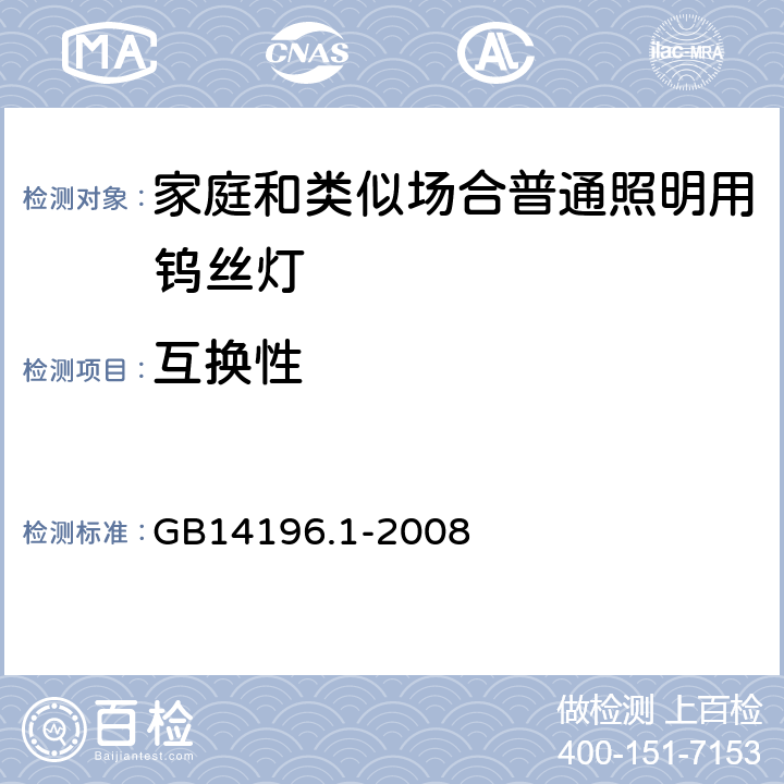 互换性 白炽灯安全要求 第1部分：家庭和类似场合普通照明用钨丝灯-安全要求 GB14196.1-2008 2.10