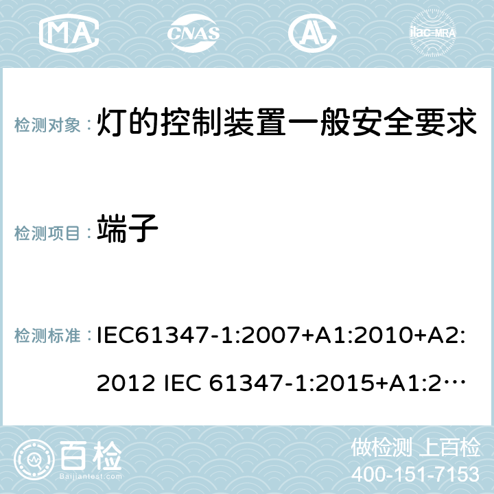 端子 灯的控制装置一般安全要求 IEC61347-1:2007+A1:2010+A2:2012 IEC 61347-1:2015+A1:2017 EN 61347-1:2015 AS/NZS 61347.1:2016+A1:2018 8