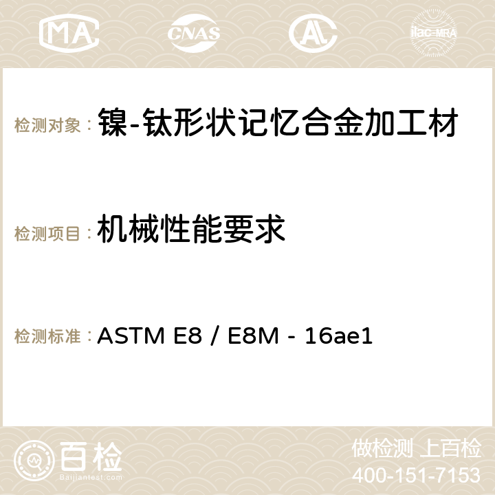 机械性能要求 ASTM E8 /E8M -16 Standard Test Methods for Tension Testing of Metallic Materials ASTM E8 / E8M - 16ae1