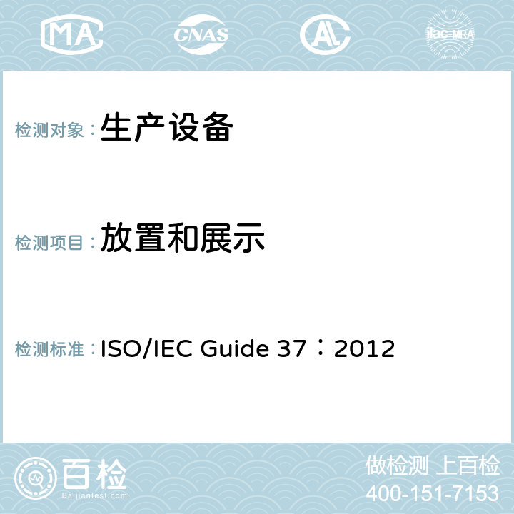 放置和展示 消费者产品使用说明 ISO/IEC Guide 37：2012 6
