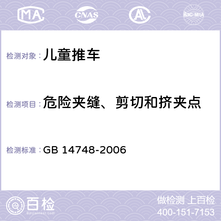 危险夹缝、剪切和挤夹点 儿童推车安全要求 GB 14748-2006 4.4.2/5.7