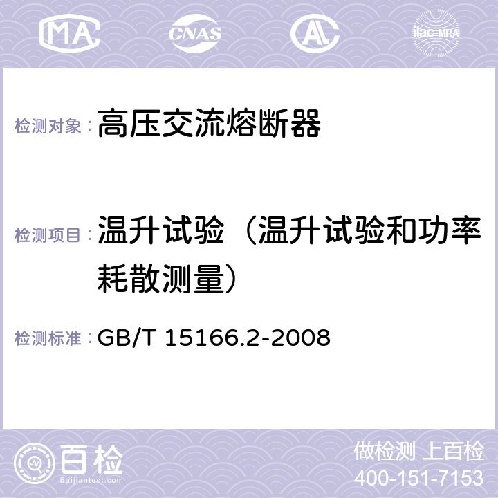 温升试验（温升试验和功率耗散测量） 高压交流熔断器 第2部分：限流熔断器 GB/T 15166.2-2008 6.5