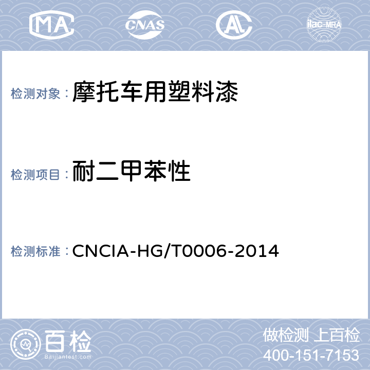 耐二甲苯性 摩托车用塑料漆 CNCIA-HG/T0006-2014 5.17