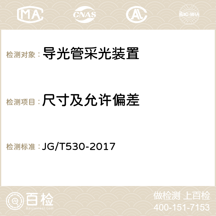 尺寸及允许偏差 导光管采光装置 JG/T530-2017 7.3