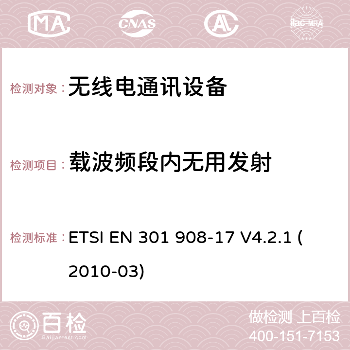 载波频段内无用发射 电磁兼容性和无线电频谱管理(ERM)； IMT-2000第三代蜂窝网络的基站（BS），转发器和用户设备（UE）； 第17部分：IMT-2000的协调EN，演进的CDMA多载波超移动宽带（UMB）（BS），包含R&TTE指令第3.2条的基本要求 ETSI EN 301 908-17 V4.2.1 (2010-03) 4.2.2