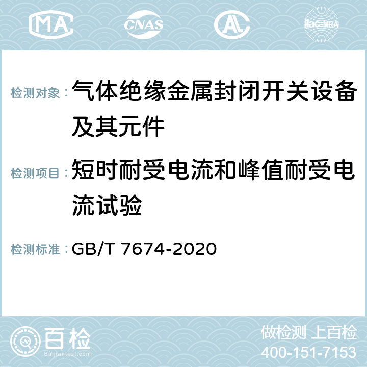 短时耐受电流和峰值耐受电流试验 额定电压72.5kV及以上气体绝缘金属封闭开关设备 GB/T 7674-2020 7.6