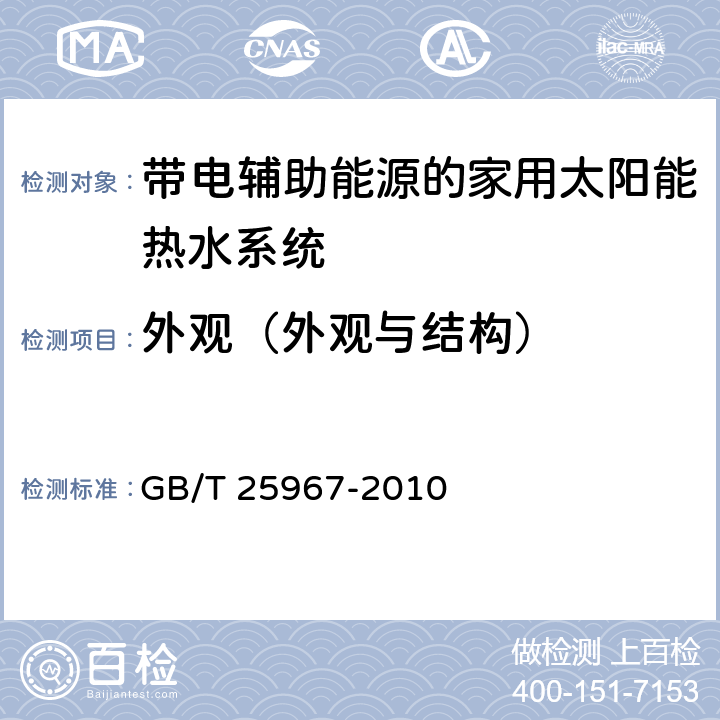 外观（外观与结构） 带辅助能源的家用太阳能热水系统热性能试验方法 GB/T 25967-2010