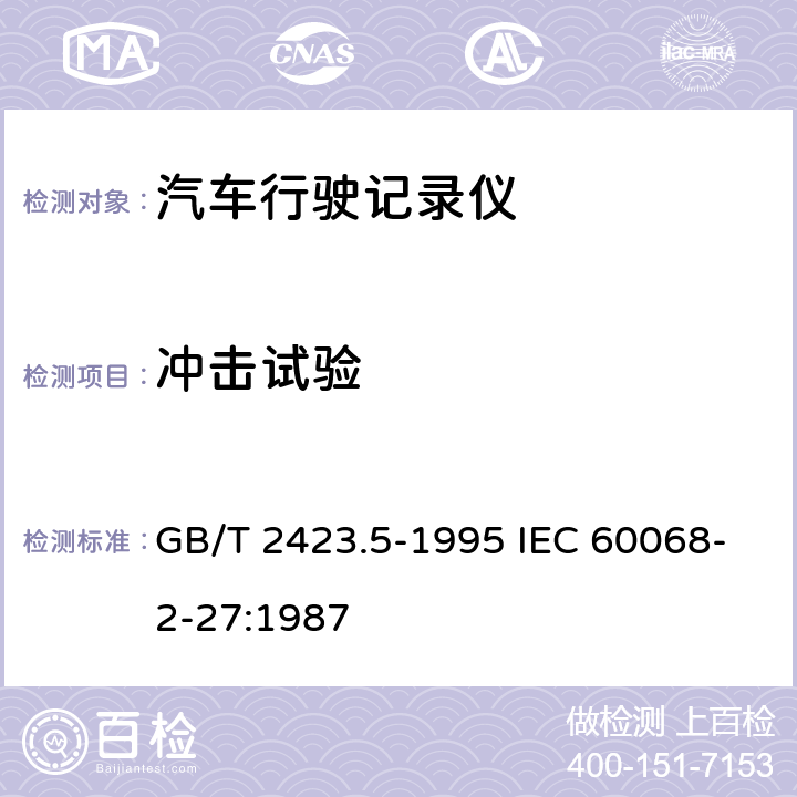 冲击试验 《电工电子产品环境试验 第2部分:试验方法 试验Ea和导则:冲击》 GB/T 2423.5-1995 IEC 60068-2-27:1987