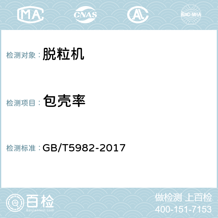 包壳率 脱粒机 试验方法 GB/T5982-2017 5.6.8