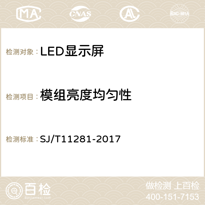 模组亮度均匀性 发光二极管（LED）显示屏测量方法 SJ/T11281-2017 5.2.7.3