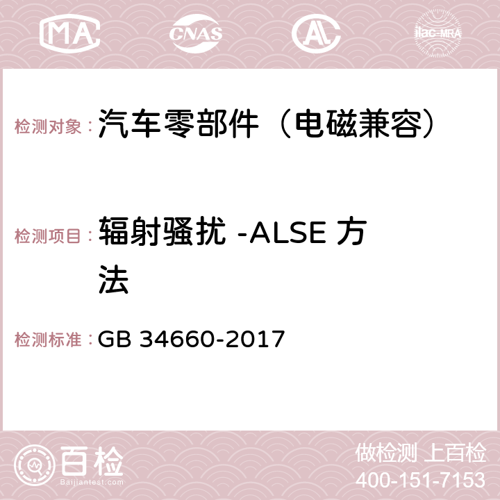 辐射骚扰 -ALSE 方法 道路车辆 电磁兼容性要求和试验方法 GB 34660-2017 5.5,5.6