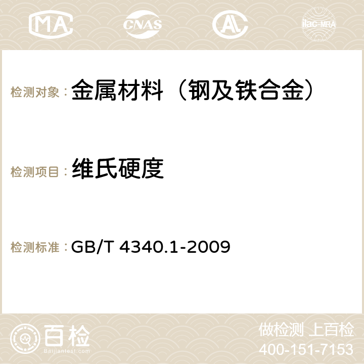 维氏硬度 金属材料 维氏硬度试验 第1部分: 试验方法 GB/T 4340.1-2009