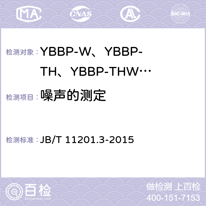 噪声的测定 隔爆型变频调速三相异步电动机技术条件 第3部分：YBBP-W、YBBP-TH、YBBP-THW系列隔爆型变频调速三相异步电动机（机座号80~355） JB/T 11201.3-2015 4.29