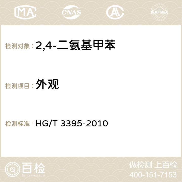 外观 《2.4-二氨基甲苯》 HG/T 3395-2010 6.2