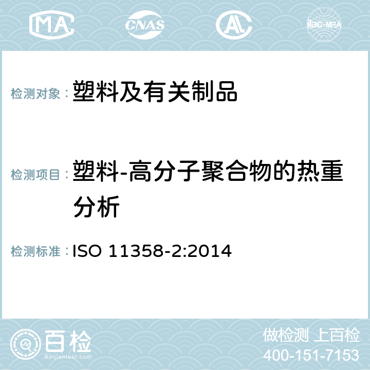塑料-高分子聚合物的热重分析 ISO 11358-2:2014 法-第2部分：活化能的测定 