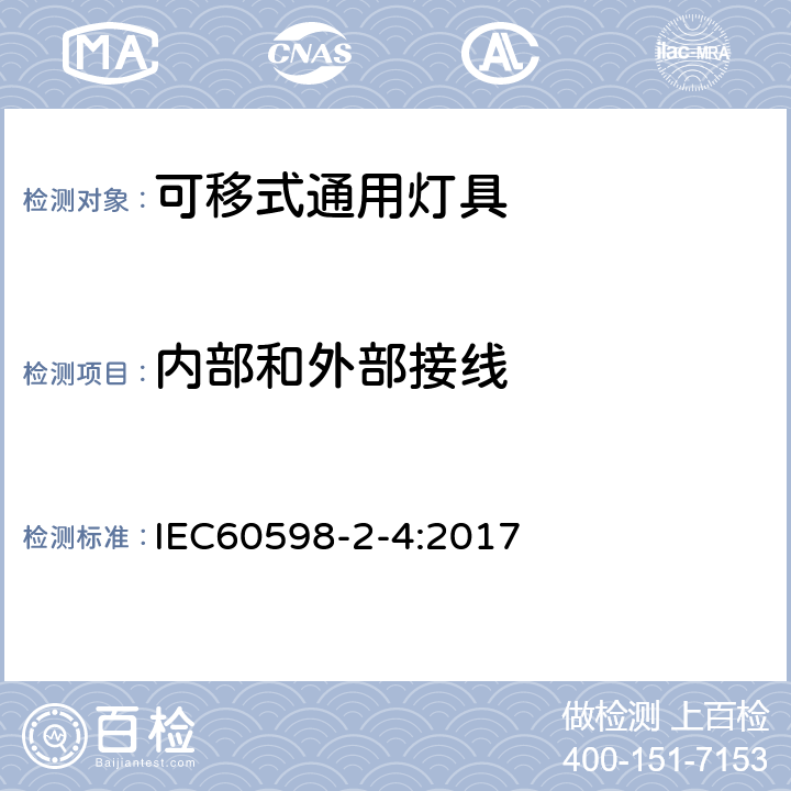 内部和外部接线 灯具 第2-4部分：特殊要求 可移式通用灯具 IEC60598-2-4:2017 10