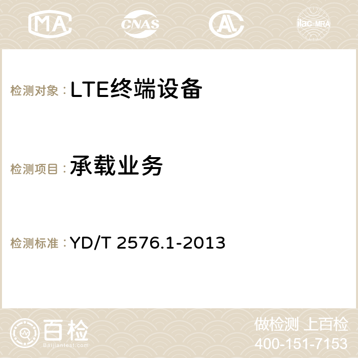 承载业务 《TD-LTE数字蜂窝移动通信网 终端设备测试方法 第一阶段 第1部分 基本功能业务和可靠性测试》 YD/T 2576.1-2013 5
