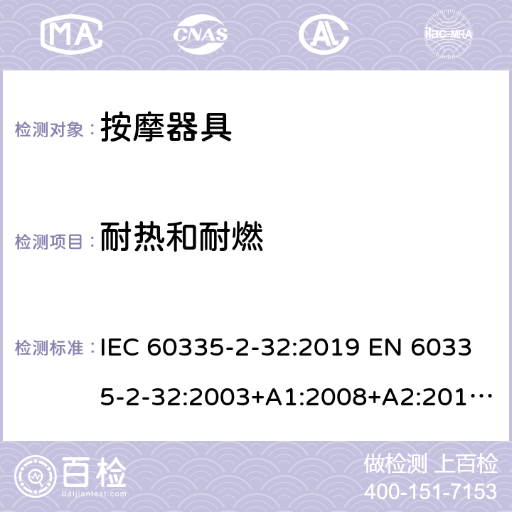 耐热和耐燃 家用和类似用途电器的安全 按摩器具的特殊要求 IEC 60335-2-32:2019 EN 60335-2-32:2003+A1:2008+A2:2015 AS/NZS 60335.2.32:2020 30