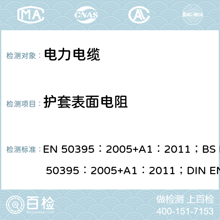 护套表面电阻 《低压电力电缆的电试验方法》 EN 50395：2005+A1：2011；BS EN 50395：2005+A1：2011；DIN EN 50395：2006 11