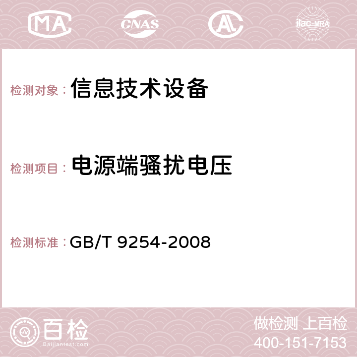 电源端骚扰电压 信息技术设备的无线电骚扰限值和测量方法 GB/T 9254-2008 9