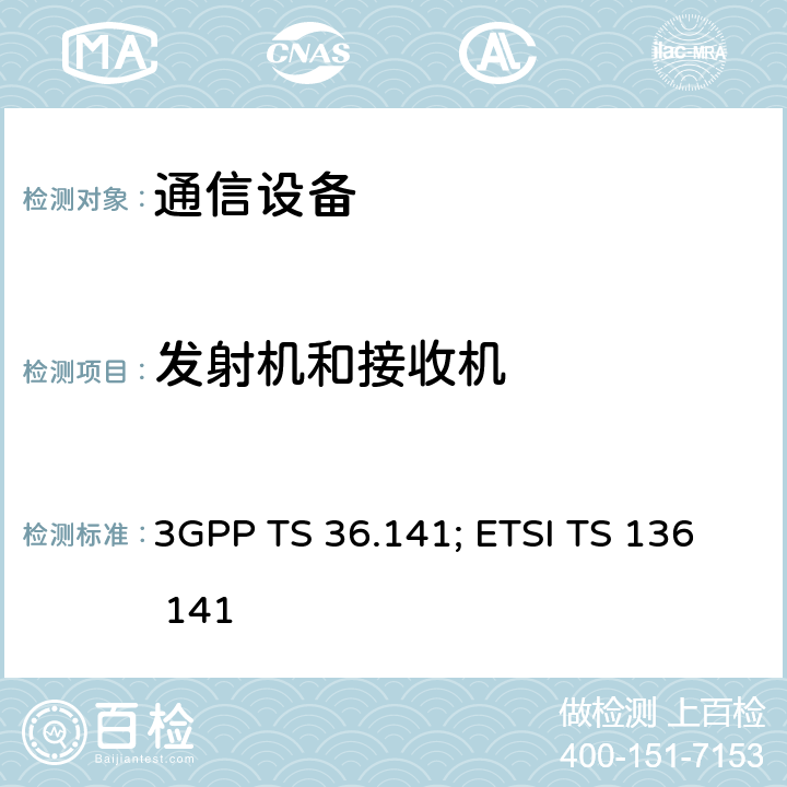 发射机和接收机 “LTE;演进的通用地面无线电接入（E-UTRA）;基站（BS）一致性测试” 3GPP TS 36.141; ETSI TS 136 141