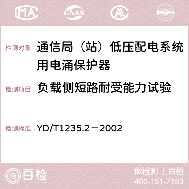 负载侧短路耐受能力试验 通信局（站）低压配电系统用电涌保护器测试方法 YD/T1235.2－2002 8.3