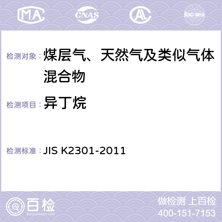 异丁烷 K 2301-2011 燃料气及天然气的化学分析和试验方法 JIS K2301-2011