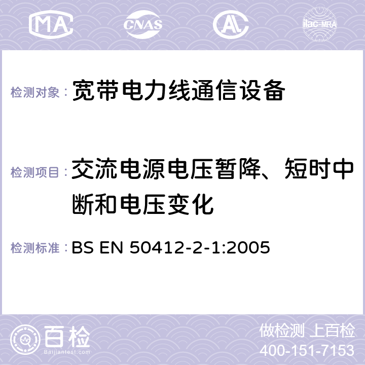 交流电源电压暂降、短时中断和电压变化 电力线载波通信设备及系统采用的是低电压安装频率范围1.6 MHz到30 MHz的 - 第2-1部分：住宅，商业和工业环境 - 抗扰度要求 BS EN 50412-2-1:2005