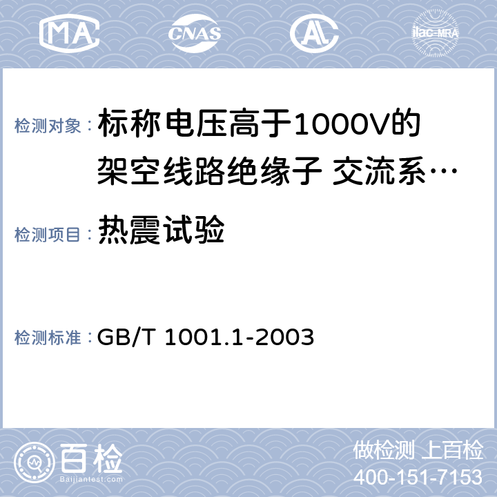 热震试验 《标称电压高于1000V的架空线路绝缘子 第1部分：交流系统用瓷或玻璃绝缘子元件---定义、试验方法和判定准则》 GB/T 1001.1-2003 25