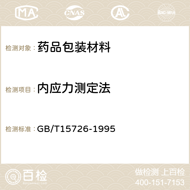 内应力测定法 玻璃仪器内应力检验方法 GB/T15726-1995