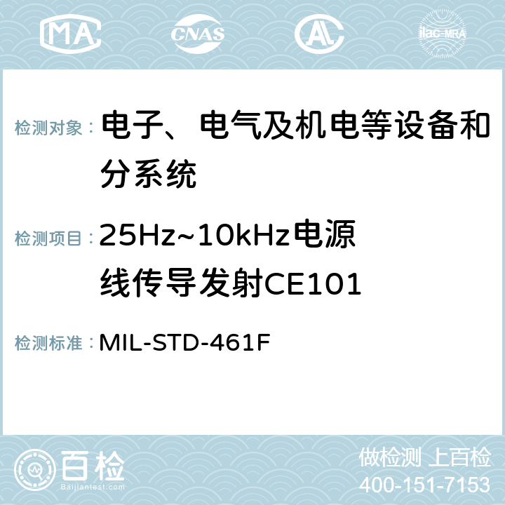 25Hz~10kHz电源线传导发射CE101 军用设备和分系统电磁发射和敏感度测量 MIL-STD-461F 5.4