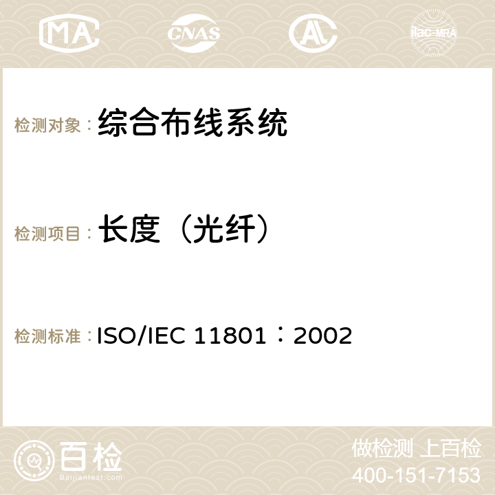 长度（光纤） IEC 11801:2002 《信息技术--用户建筑群的通用布缆》 ISO/IEC 11801：2002 8.1