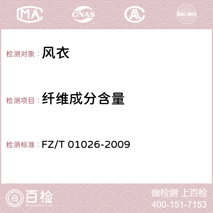 纤维成分含量 纺织品 定量化学分析 四组分纤维混合物 FZ/T 01026-2009